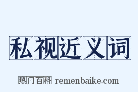 私视近义词是什么意思的图片